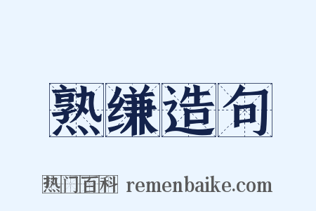 熟缣造句是什么意思的图片